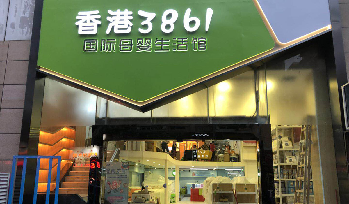 香港3861海珠店