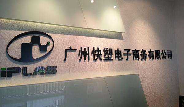广州快塑电子商务有限公司